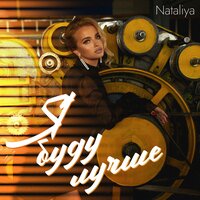 Nataliya - Я Буду Лучше
