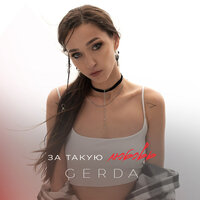Gerda - За Такую Любовь