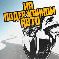 Subbota - На Подержанном Авто