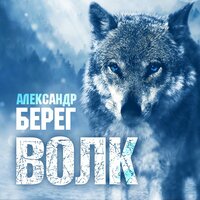 Александр Берег - Волк