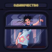 Фолайф - Одиночество