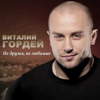 Виталий Гордей - Романс