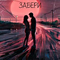 Beris - Забери
