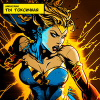 Амбисаша - Ты Токсичная