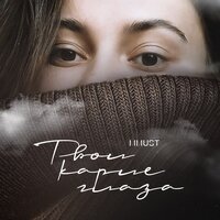 MMUST - Твои Карие Глаза