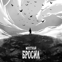 Местный - Бросил