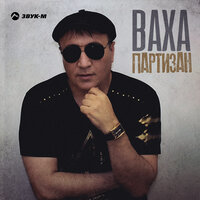 Ваха - Партизан