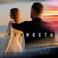 Хам - Вечность