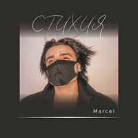Marcel - Стихия