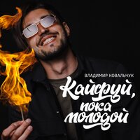 Владимир Ковальчук - Кайфуй, Пока Молодой