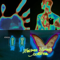 Ataga - Научи Меня Любить