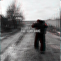 Биджейзи - Еще Один Шанс