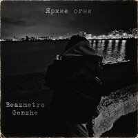 Beazmetro feat. Genzhe - Яркие Огни