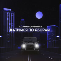 Alex Andreev feat. Gipsy Prince - Катимся По Дворам