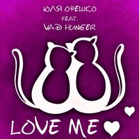 Юля Орешко feat. Vad Hunger - Love Me