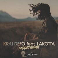 KRAI DEFO feat. Lakotta - Амфетамин