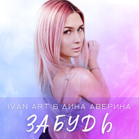 Ivan Art feat. Дина Аверина - Забудь