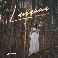 Larianna - Так Много Слов