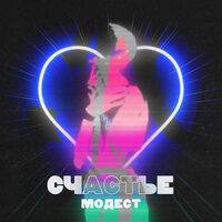 Модест - Счастье