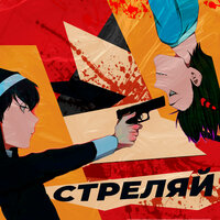 Потом Поймешь - Стреляй