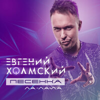 Евгений Холмский - Песенка (Ла-Ла-Ла)