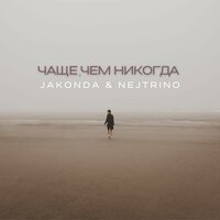 Jakonda & Nejtrino - Чаще, Чем Никогда