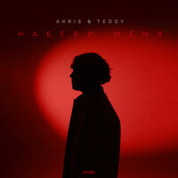 Akris & Teddy - Набери Меня (Больно)