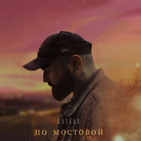 KASKAR - По Мостовой