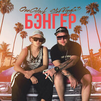 OneGlock feat. StaFFорд63 - Бэнгер
