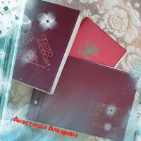 Анастасия Алкарева - Наш Альбом