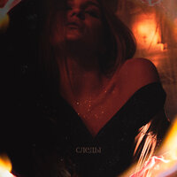 Shmatok - Следы