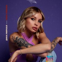 Дина Мирная - Типо Любовь