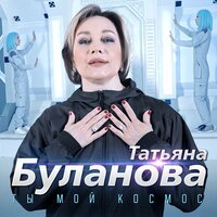 Татьяна Буланова - Ты Мой Космос
