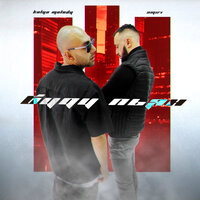 Kolya Melody feat. AMIRI - Буду Пьян