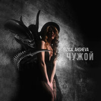 FIZICA feat. AHSHEVA - Чужой