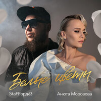 StaFFорд63 feat. Анюта Морозова - Белые Цветы