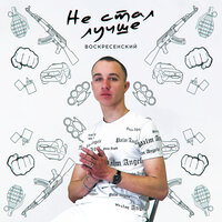 Воскресенский - Не Стал Лучше