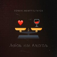 Vonavi feat. Memffis & Fayza - Любовь Или Алкоголь