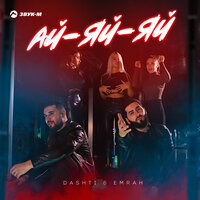 Dashti & Emrah - Ай-Яй-Яй