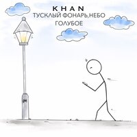 Khan - Тусклый Фонарь, Небо Голубое
