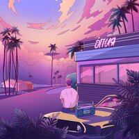 Опия - Таяли