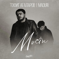 Тофиг Агаларов feat. MADURI - Мосты