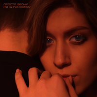 ЯD feat. Pandarov - Просто Звони