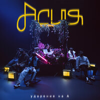 Асия feat. Slame - Как Ты