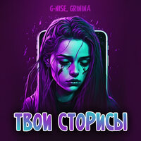 G-Nise faet. GRININA - Твои Сторисы