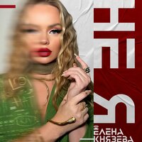 Лена Князева - Не Я