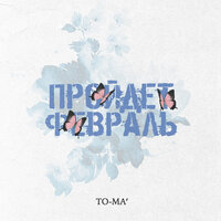 To-ma - Пройдет Февраль