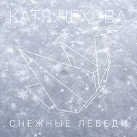 Катя Чехова - Снежные Лебеди