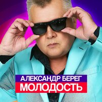 Александр Берег - Молодость