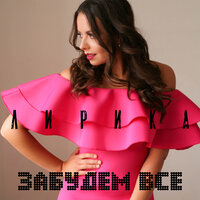 Лирика - Забудем Все